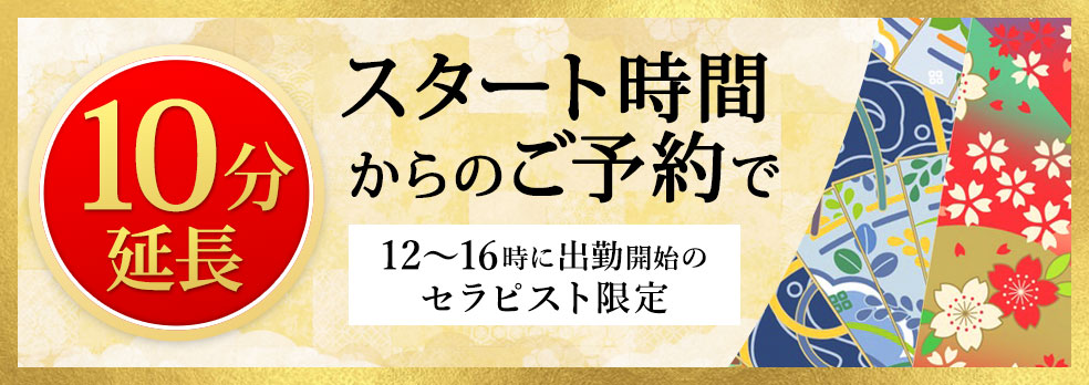 スタート時間からのご予約で10分延長