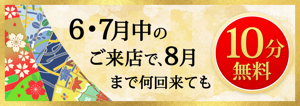 6、7月中のご来店で8月まで何回来ても10分無料