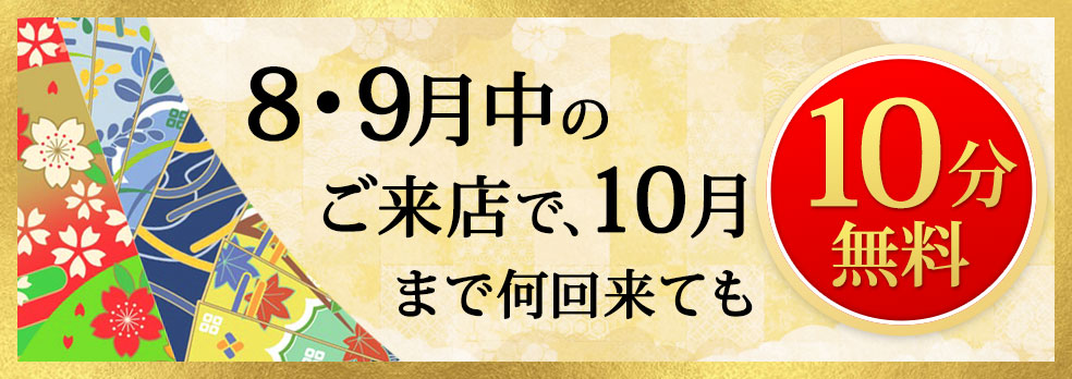 8、9月中のご来店で10月まで何回来ても10分無料