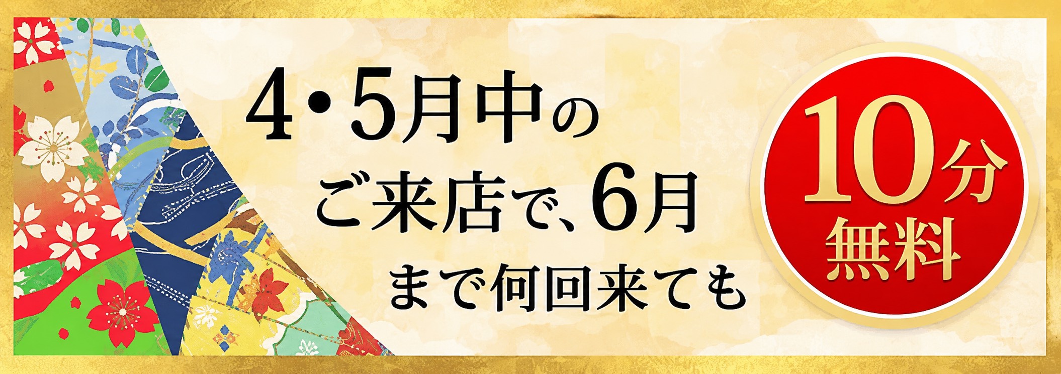 3、4月中のご来店で5月まで何回来ても10分無料