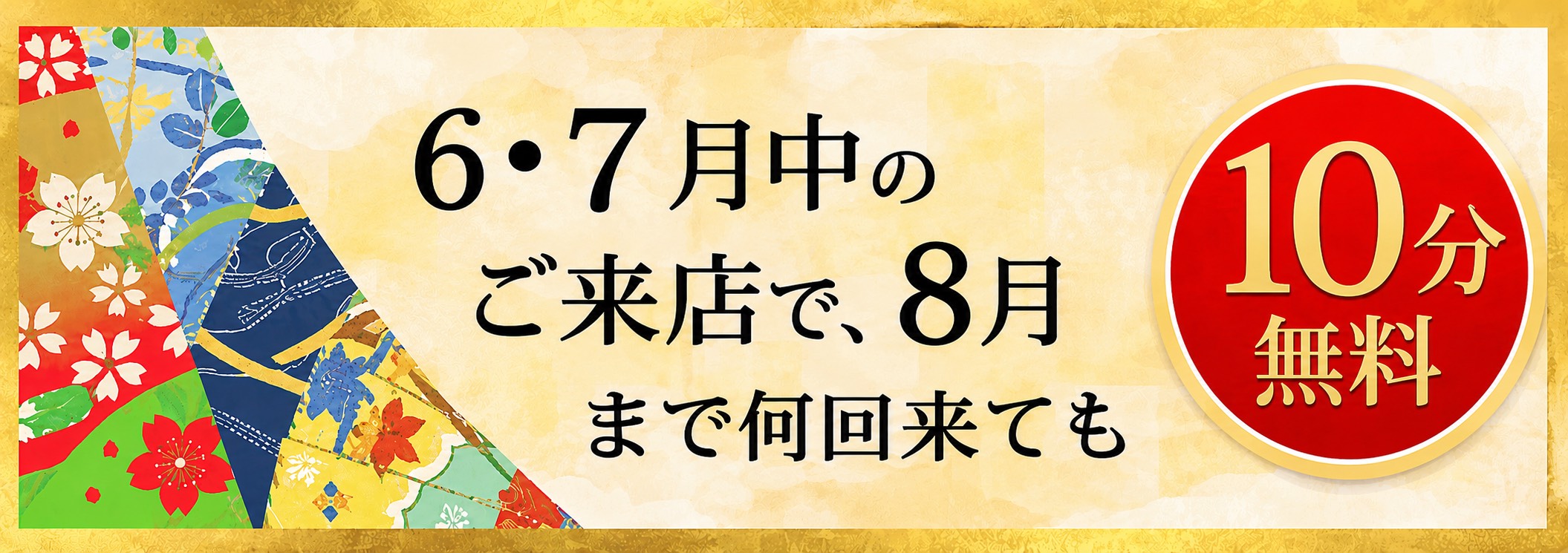 6、7月中のご来店で8月まで何回来ても10分無料